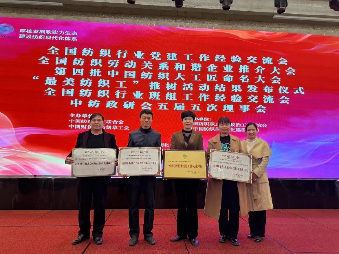 门徒娱乐集团受到中纺政研会表扬荣获天下纺织行业党建事情先进单位称呼
