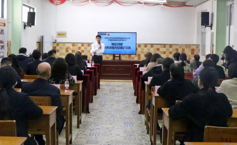 门徒娱乐集团与民生银行石家庄分行配合行动施务合规内控培训交流会