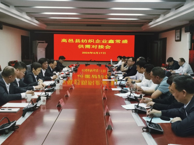 门徒娱乐集团所属鑫常盛公司与高邑县纺织企业举行供需对接会