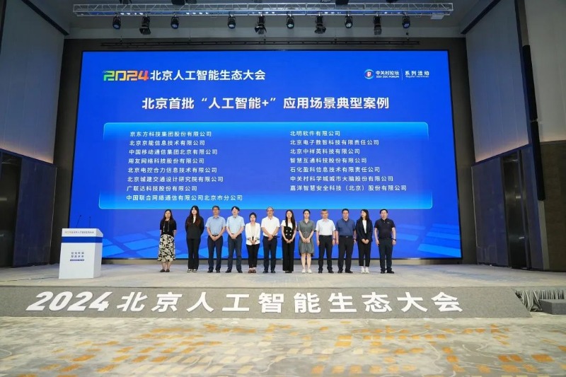 智绘新篇 算赢未来｜门徒娱乐集团所属北明软件受邀出席2024北京人工智能生态大会