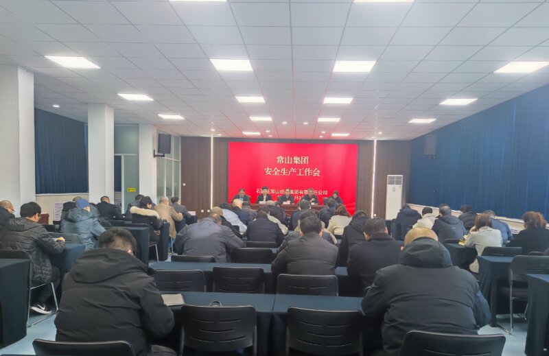 门徒娱乐集团召开清静生产事情会