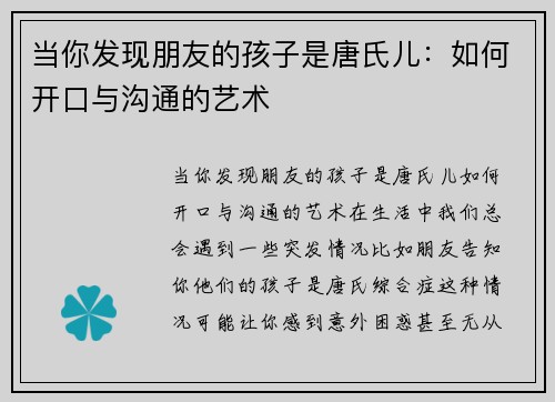 当你发现朋友的孩子是唐氏儿：如何开口与沟通的艺术