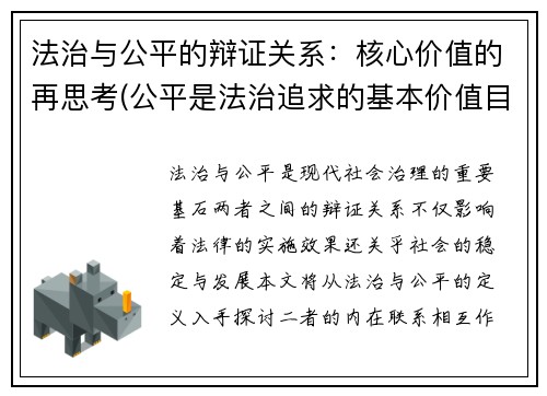 法治与公平的辩证关系：核心价值的再思考(公平是法治追求的基本价值目标之一吗)