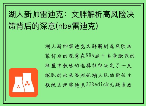 湖人新帅雷迪克：文胖解析高风险决策背后的深意(nba雷迪克)