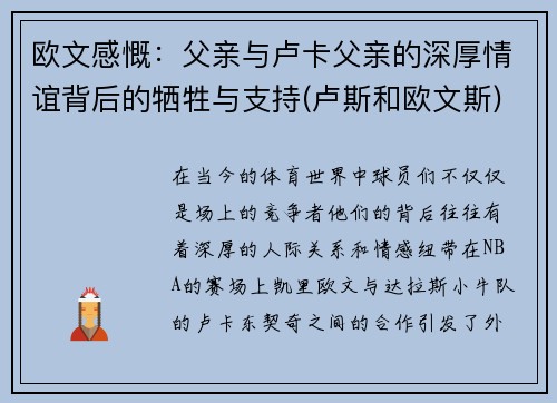 欧文感慨：父亲与卢卡父亲的深厚情谊背后的牺牲与支持(卢斯和欧文斯)