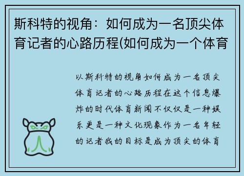斯科特的视角：如何成为一名顶尖体育记者的心路历程(如何成为一个体育记者)