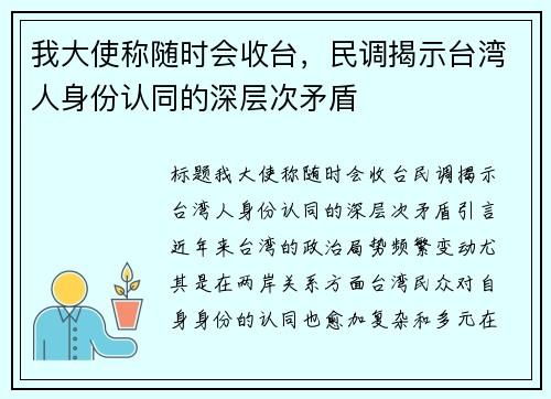 我大使称随时会收台，民调揭示台湾人身份认同的深层次矛盾