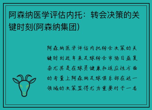 阿森纳医学评估内托：转会决策的关键时刻(阿森纳集团)