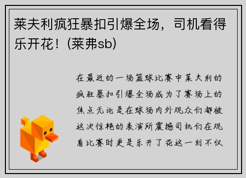 莱夫利疯狂暴扣引爆全场，司机看得乐开花！(莱弗sb)