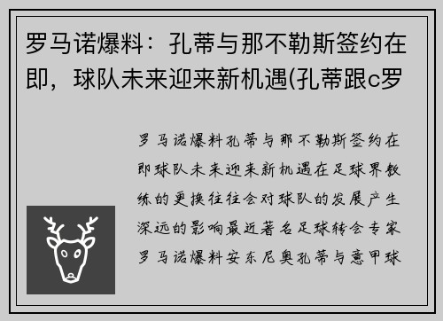 罗马诺爆料：孔蒂与那不勒斯签约在即，球队未来迎来新机遇(孔蒂跟c罗的关系)