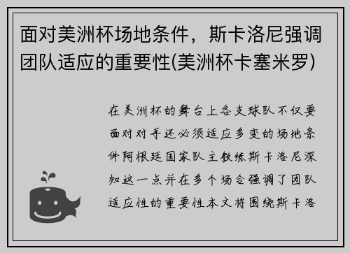 面对美洲杯场地条件，斯卡洛尼强调团队适应的重要性(美洲杯卡塞米罗)
