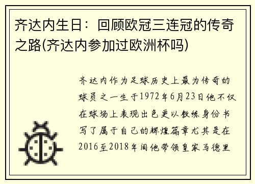 齐达内生日：回顾欧冠三连冠的传奇之路(齐达内参加过欧洲杯吗)