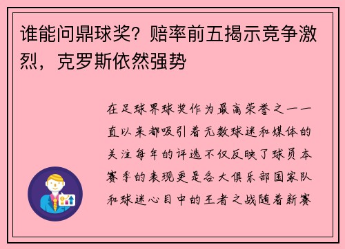 谁能问鼎球奖？赔率前五揭示竞争激烈，克罗斯依然强势