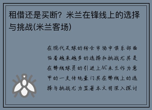 租借还是买断？米兰在锋线上的选择与挑战(米兰客场)