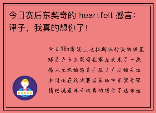 今日赛后东契奇的 heartfelt 感言：津子，我真的想你了！