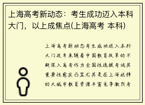 上海高考新动态：考生成功迈入本科大门，以上成焦点(上海高考 本科)