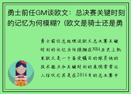 勇士前任GM谈欧文：总决赛关键时刻的记忆为何模糊？(欧文是骑士还是勇士)