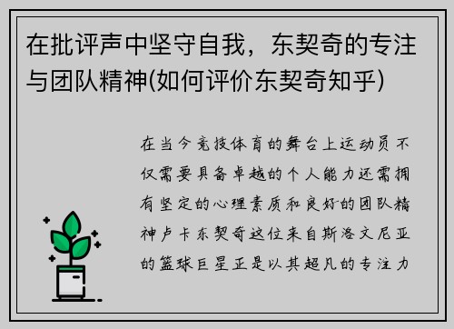 在批评声中坚守自我，东契奇的专注与团队精神(如何评价东契奇知乎)