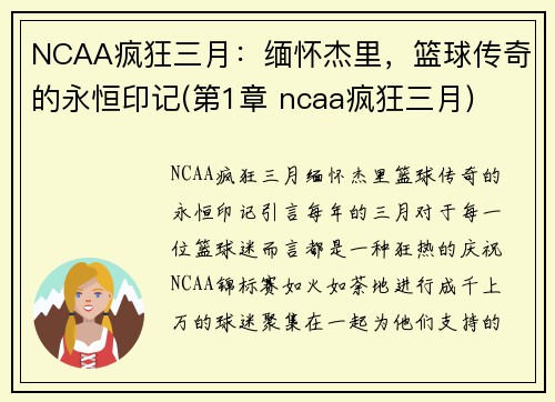 NCAA疯狂三月：缅怀杰里，篮球传奇的永恒印记(第1章 ncaa疯狂三月)