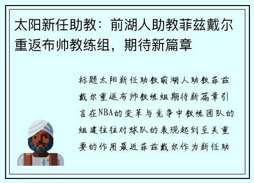太阳新任助教：前湖人助教菲兹戴尔重返布帅教练组，期待新篇章