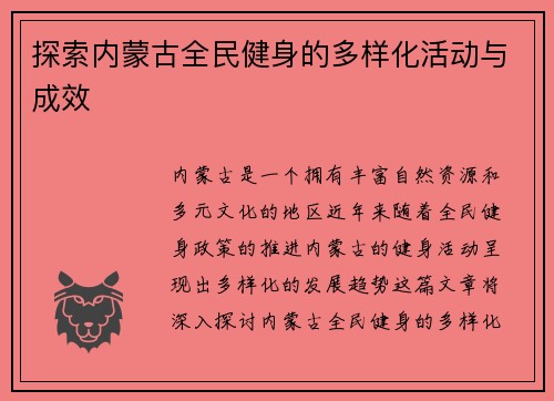 探索内蒙古全民健身的多样化活动与成效