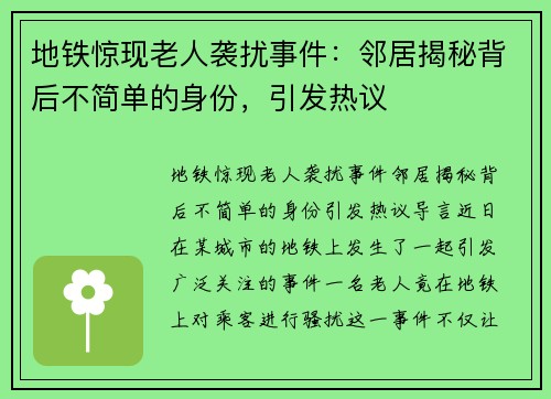 地铁惊现老人袭扰事件：邻居揭秘背后不简单的身份，引发热议