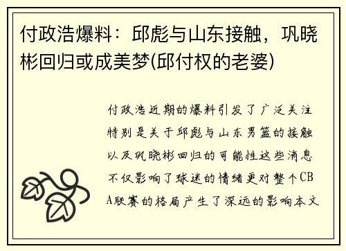 付政浩爆料：邱彪与山东接触，巩晓彬回归或成美梦(邱付权的老婆)
