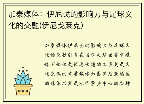 加泰媒体：伊尼戈的影响力与足球文化的交融(伊尼戈莱克)