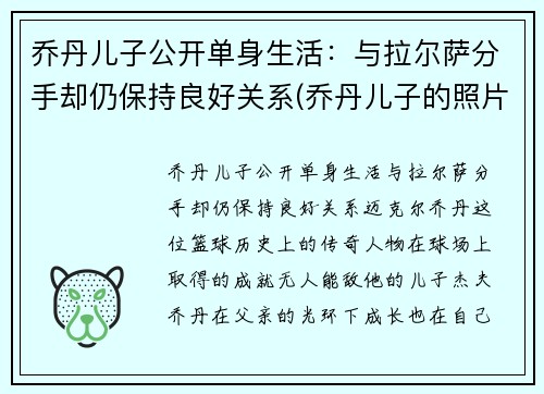 乔丹儿子公开单身生活：与拉尔萨分手却仍保持良好关系(乔丹儿子的照片)