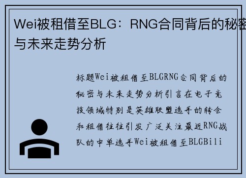 Wei被租借至BLG：RNG合同背后的秘密与未来走势分析