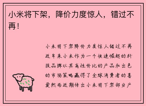 小米将下架，降价力度惊人，错过不再！