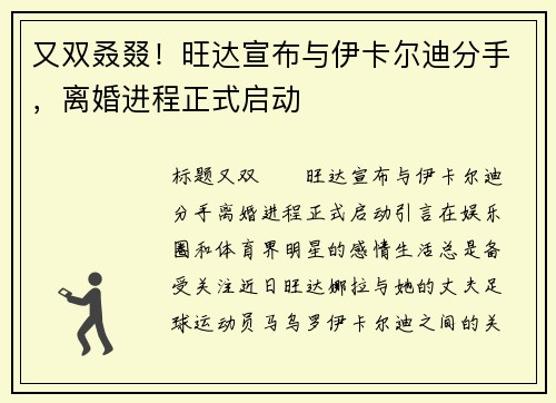 又双叒叕！旺达宣布与伊卡尔迪分手，离婚进程正式启动