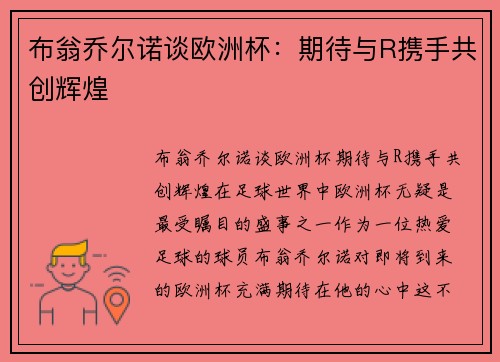 布翁乔尔诺谈欧洲杯：期待与R携手共创辉煌