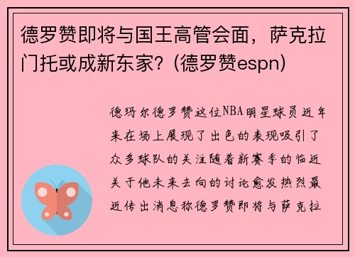 德罗赞即将与国王高管会面，萨克拉门托或成新东家？(德罗赞espn)