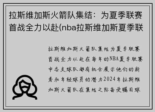 拉斯维加斯火箭队集结：为夏季联赛首战全力以赴(nba拉斯维加斯夏季联赛)