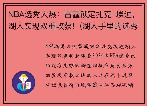 NBA选秀大热：雷霆锁定扎克-埃迪，湖人实现双重收获！(湖人手里的选秀权)