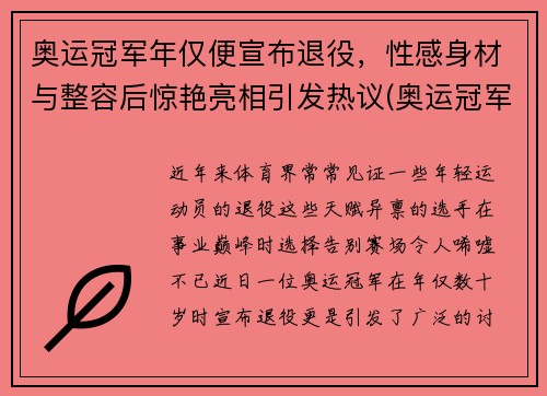 奥运冠军年仅便宣布退役，性感身材与整容后惊艳亮相引发热议(奥运冠军退役后的惨状)