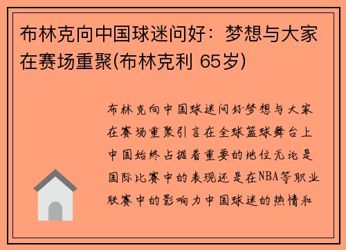 布林克向中国球迷问好：梦想与大家在赛场重聚(布林克利 65岁)