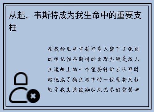 从起，韦斯特成为我生命中的重要支柱