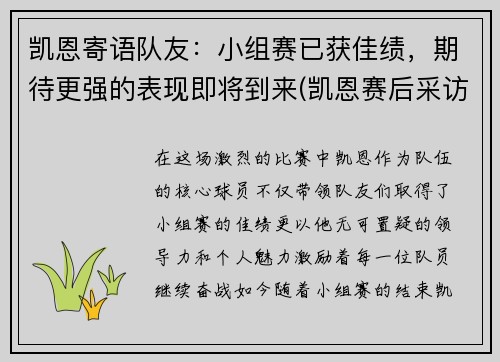 凯恩寄语队友：小组赛已获佳绩，期待更强的表现即将到来(凯恩赛后采访哭了)