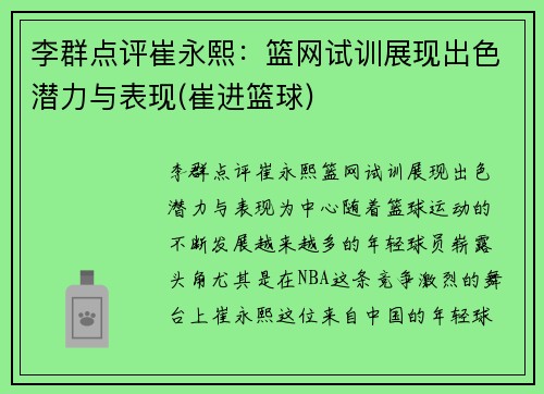 李群点评崔永熙：篮网试训展现出色潜力与表现(崔进篮球)