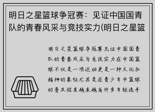 明日之星篮球争冠赛：见证中国国青队的青春风采与竞技实力(明日之星篮球暑期特训班招生)