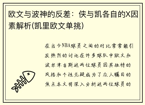 欧文与波神的反差：侠与凯各自的X因素解析(凯里欧文单挑)