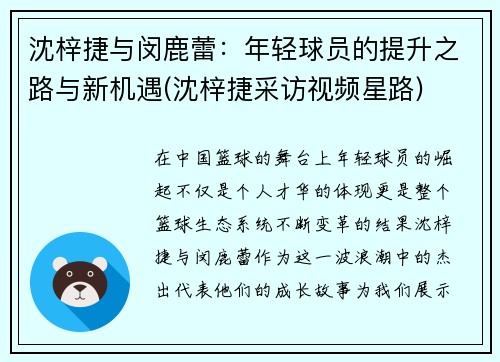 沈梓捷与闵鹿蕾：年轻球员的提升之路与新机遇(沈梓捷采访视频星路)