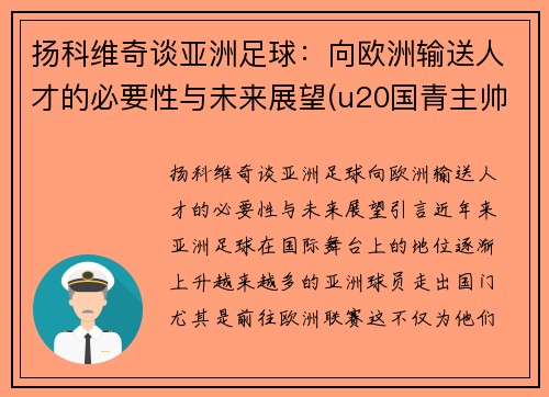 扬科维奇谈亚洲足球：向欧洲输送人才的必要性与未来展望(u20国青主帅扬科维奇)