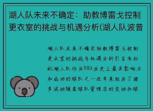 湖人队未来不确定：助教博雷戈控制更衣室的挑战与机遇分析(湖人队波普)