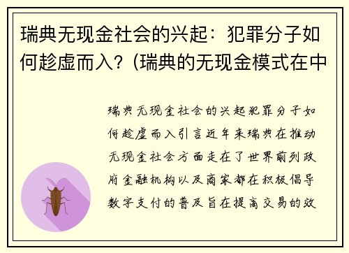 瑞典无现金社会的兴起：犯罪分子如何趁虚而入？(瑞典的无现金模式在中国推行会)