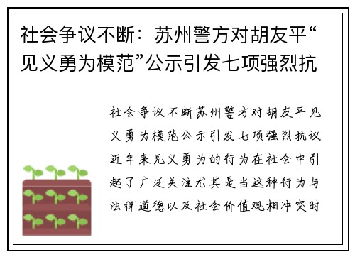 社会争议不断：苏州警方对胡友平“见义勇为模范”公示引发七项强烈抗议