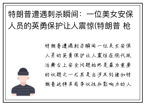 特朗普遭遇刺杀瞬间：一位美女安保人员的英勇保护让人震惊(特朗普 枪杀)