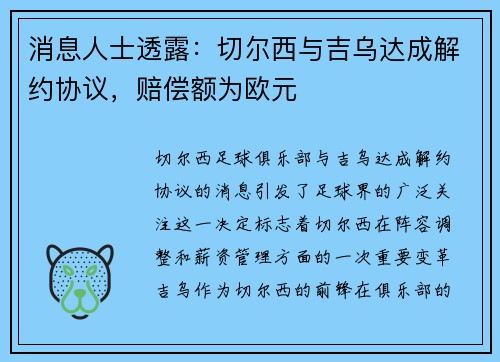 消息人士透露：切尔西与吉乌达成解约协议，赔偿额为欧元